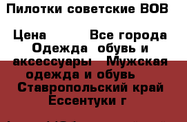 Пилотки советские ВОВ › Цена ­ 150 - Все города Одежда, обувь и аксессуары » Мужская одежда и обувь   . Ставропольский край,Ессентуки г.